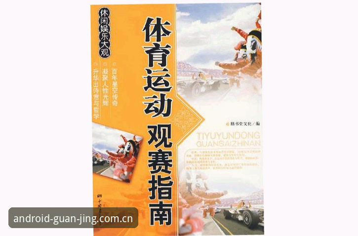 冠竞体育平台跨端体验趋势解析：冠竞体育官网入口安装教程完整指南