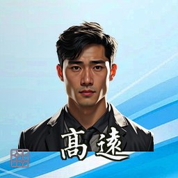 高远