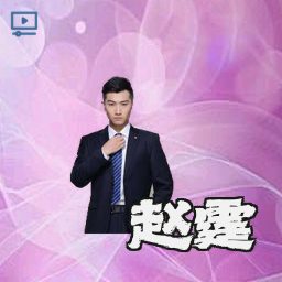 赵霆