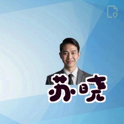 苏晓